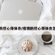 疫情防控心得体会/疫情防控心得体会怎么写