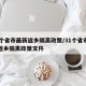 31个省市最新返乡隔离政策/31个省市最新返乡隔离政策文件