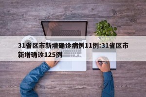 31省区市新增确诊病例11例:31省区市新增确诊125例