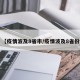 【疫情波及8省市/疫情波及8省份】