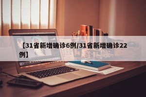 【31省新增确诊6例/31省新增确诊22例】