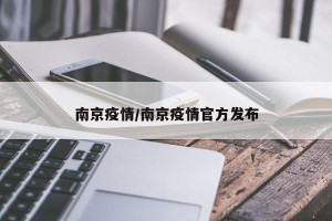 南京疫情/南京疫情官方发布