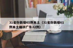 31省份新增61例本土（31省份新增61例本土确诊广东22例）
