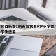 辽宁营口新增1例无症状系9岁小学生/营口一小学生感染