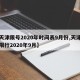 【天津限号2020年时间表9月份,天津车号限行2020年9月】